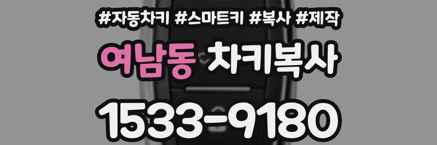 여남동 차키복사