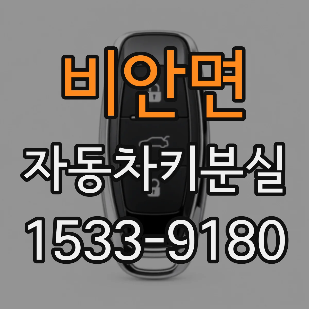 비안면 자동차키분실