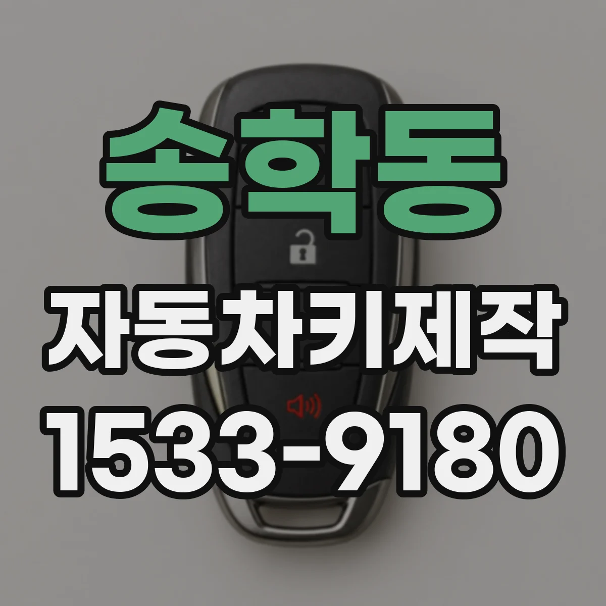 송학동 자동차키제작