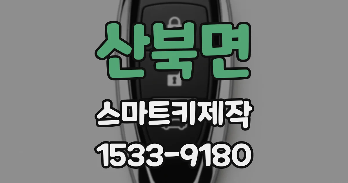 산북면 스마트키제작