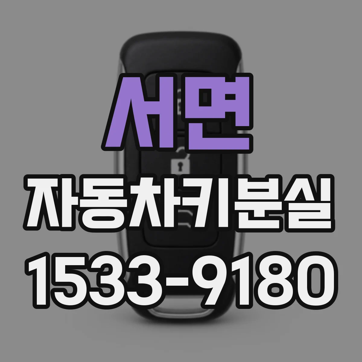 서면 자동차키분실