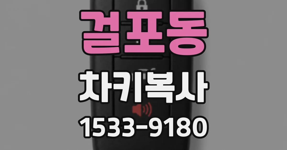 걸포동 차키복사