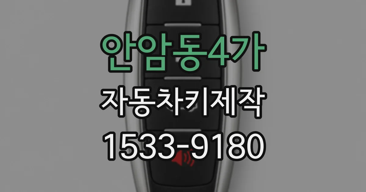 안암동4가 자동차키제작