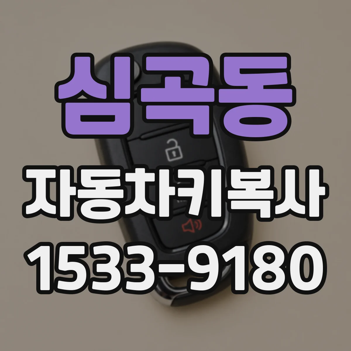 심곡동 자동차키복사