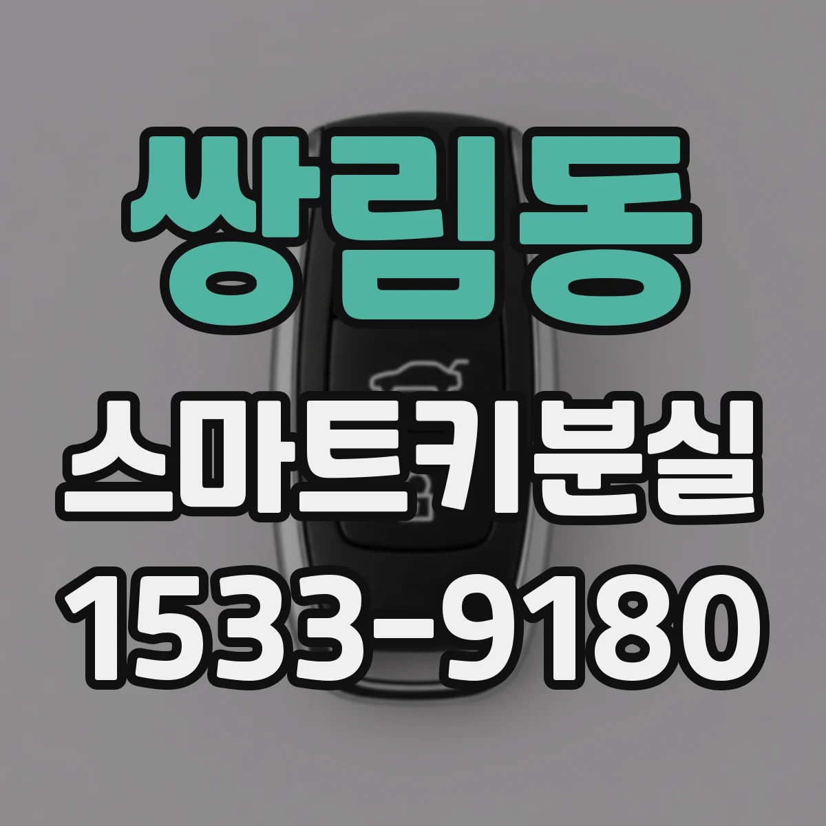 쌍림동 스마트키분실