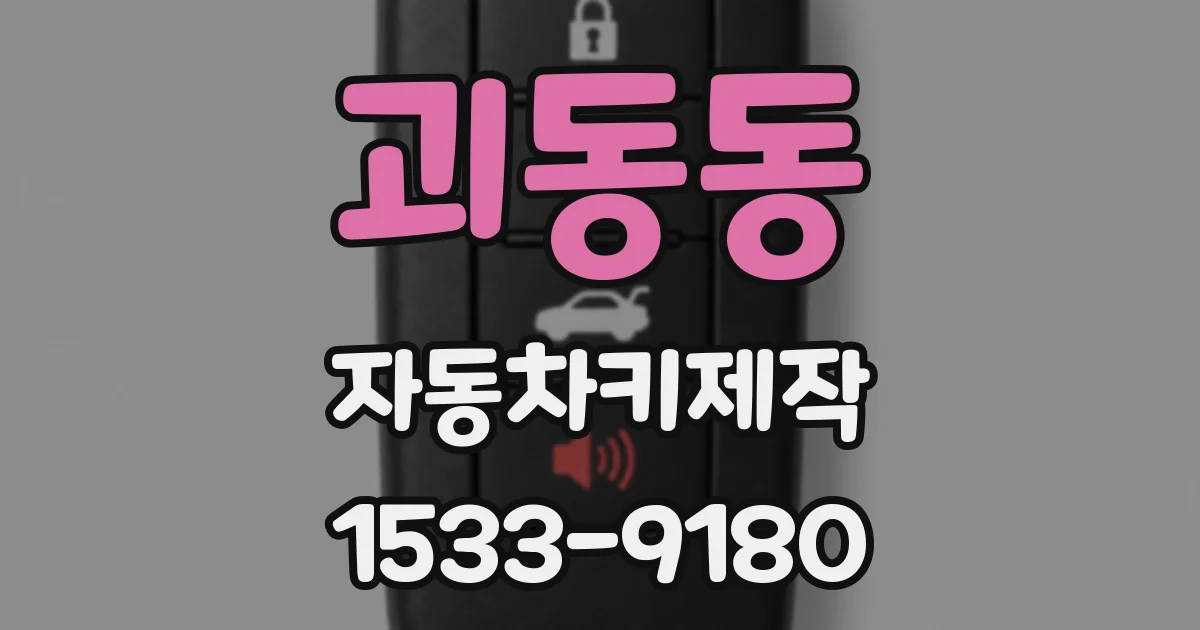 괴동동 자동차키제작