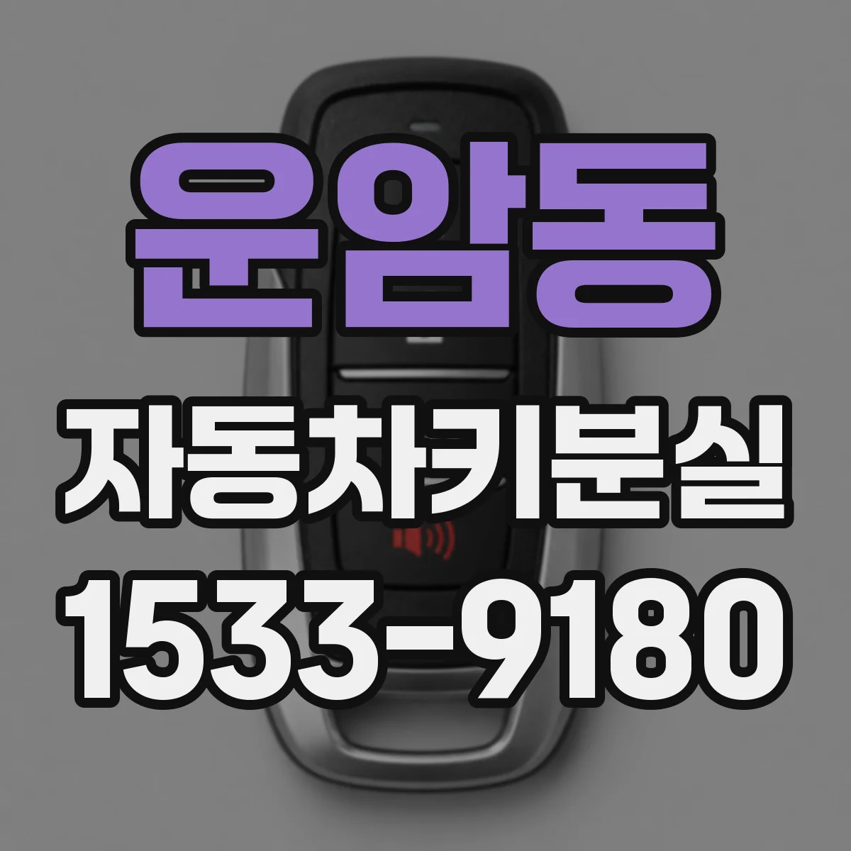 운암동 자동차키분실