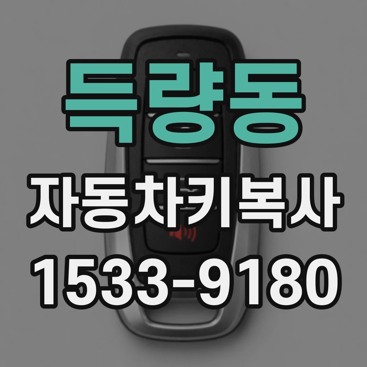 득량동 자동차키복사