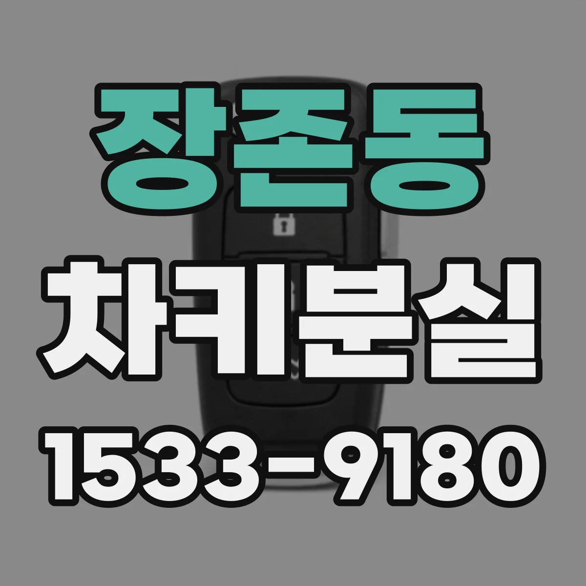장존동 차키분실