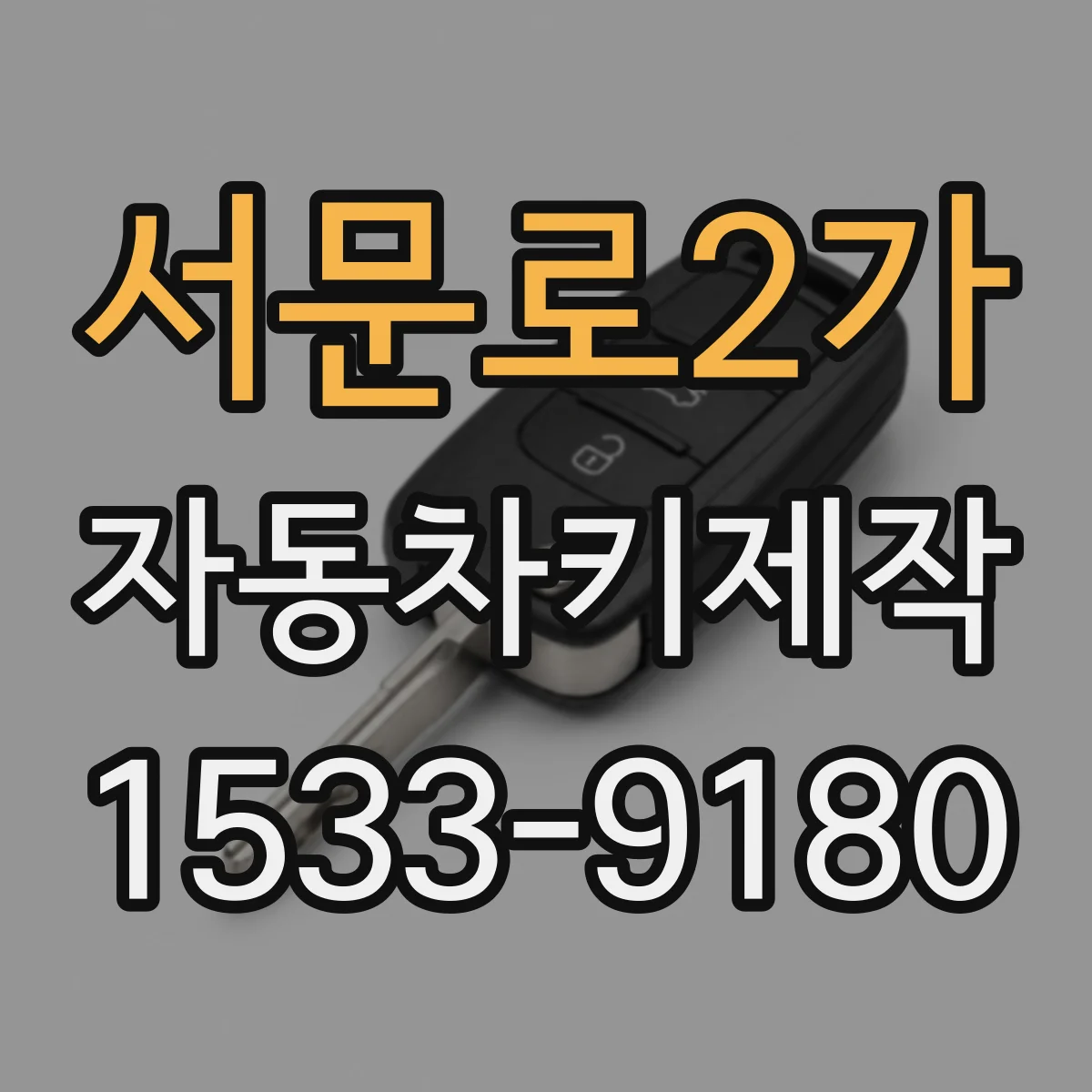 서문로2가 자동차키제작