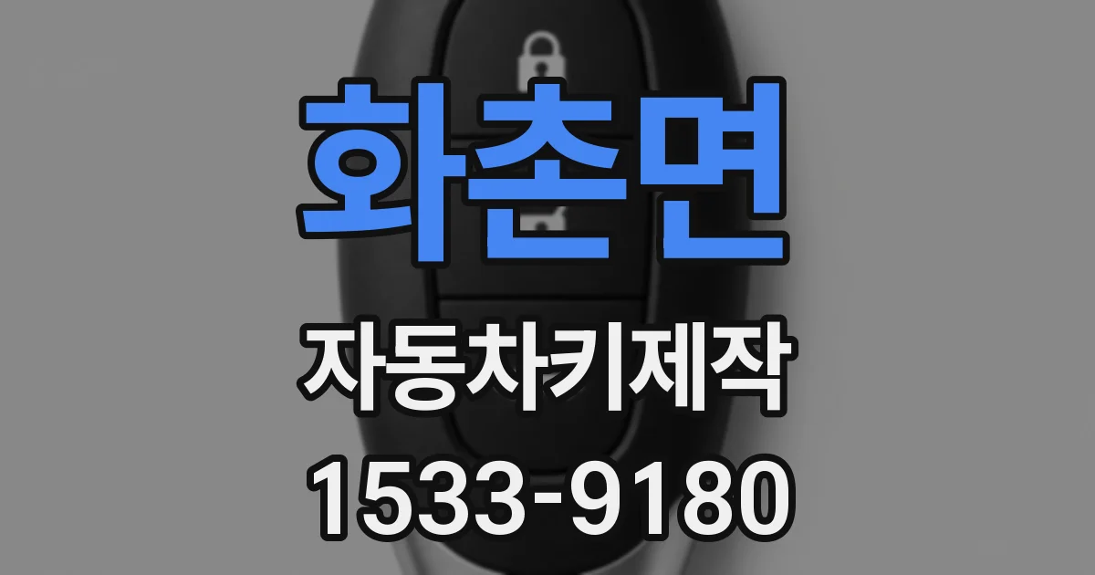 화촌면 자동차키제작