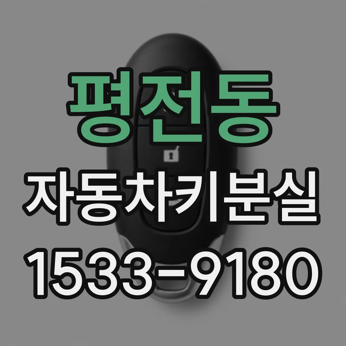 평전동 자동차키분실