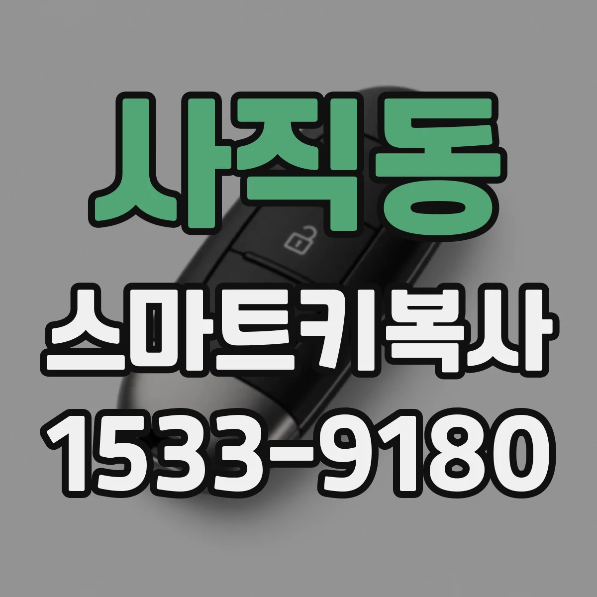 사직동 스마트키복사