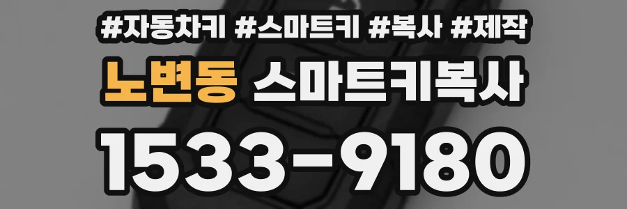 노변동 스마트키복사