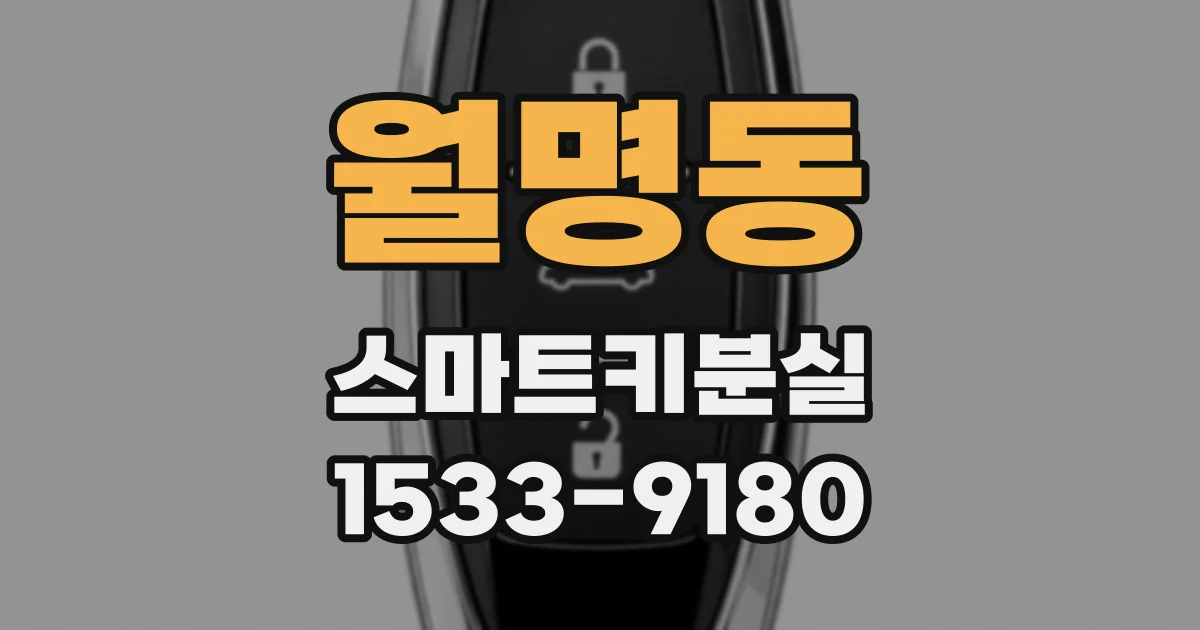 월명동 스마트키분실