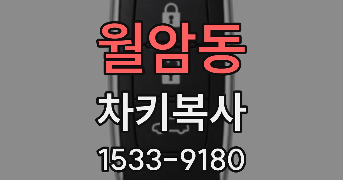월암동 차키복사