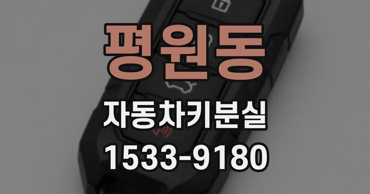 평원동 자동차키분실