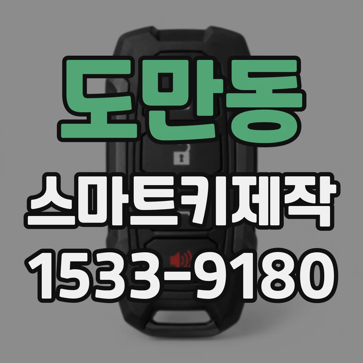 도만동 스마트키제작