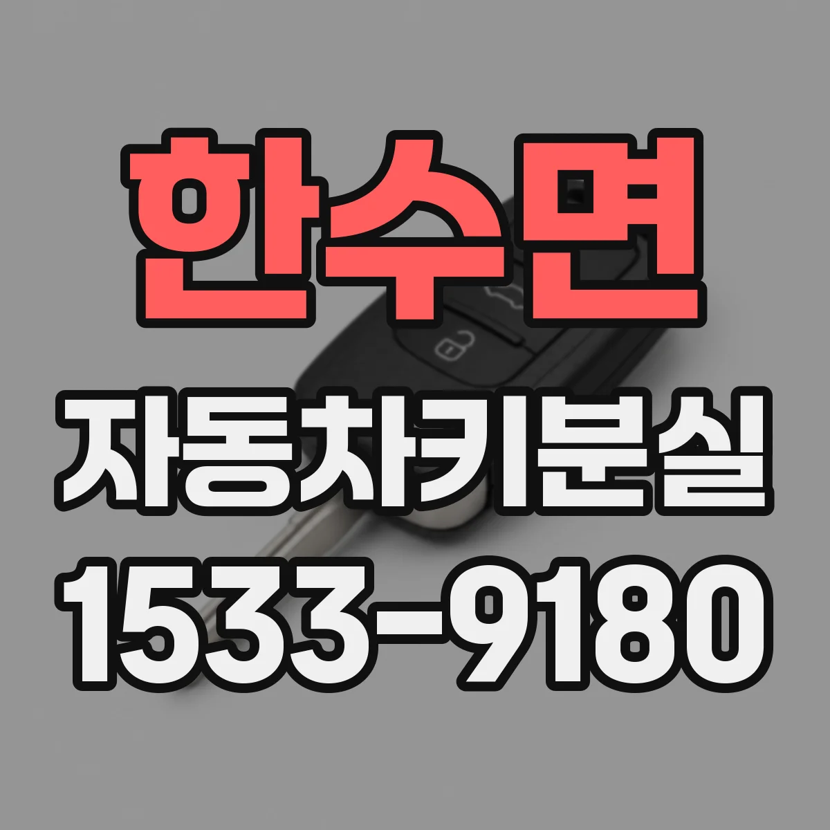 한수면 자동차키분실
