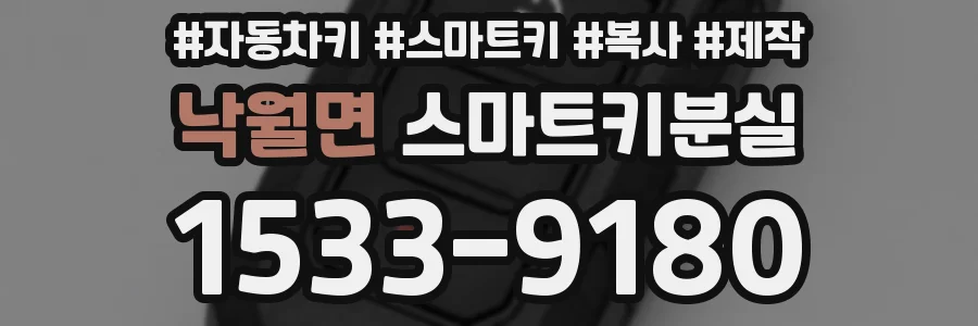 낙월면 스마트키분실