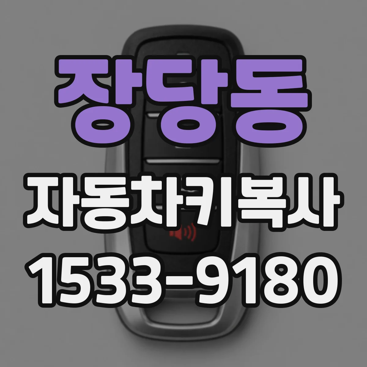 장당동 자동차키복사