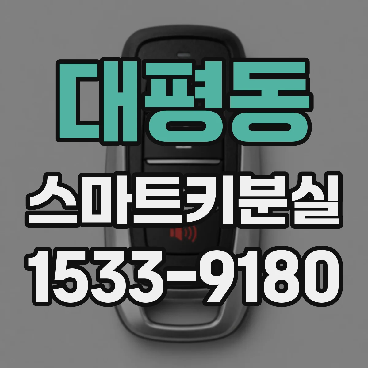 대평동 스마트키분실