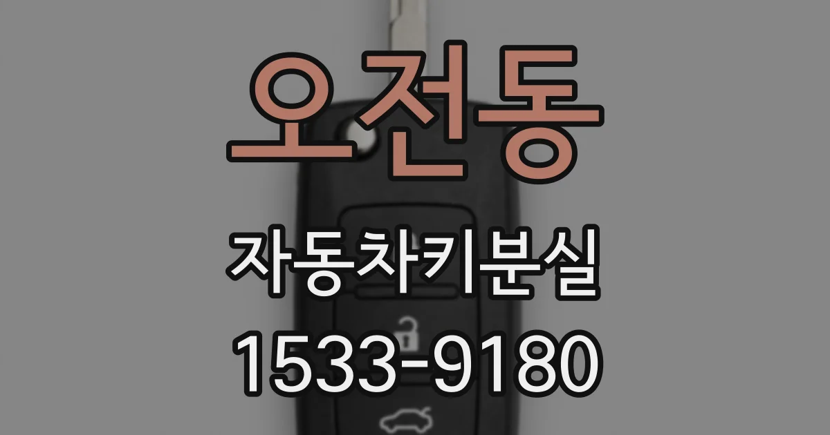 오전동 자동차키분실