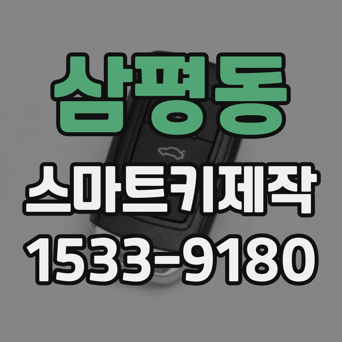 삼평동 스마트키제작