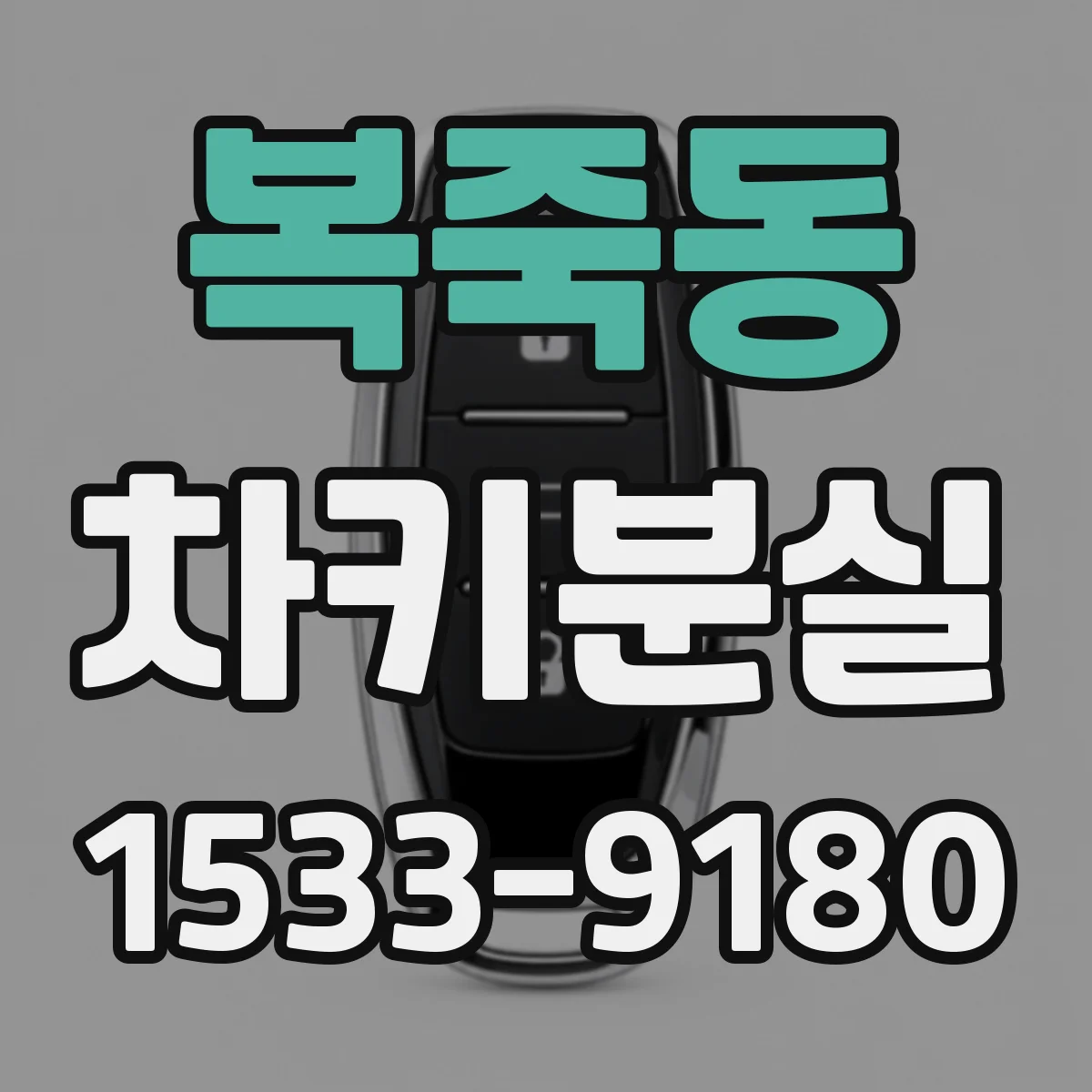 복죽동 차키분실