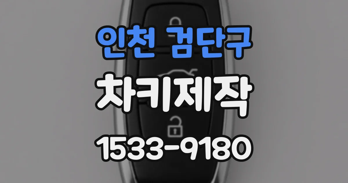 인천 검단구 차키제작