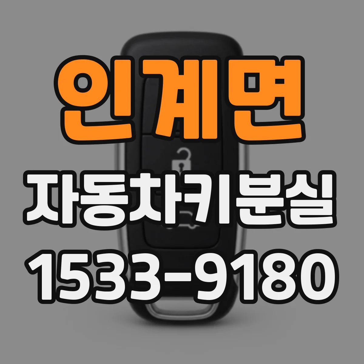 인계면 자동차키분실
