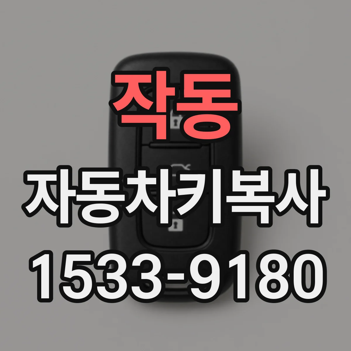 작동 자동차키복사