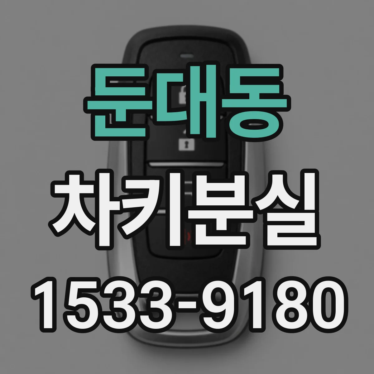 둔대동 차키분실