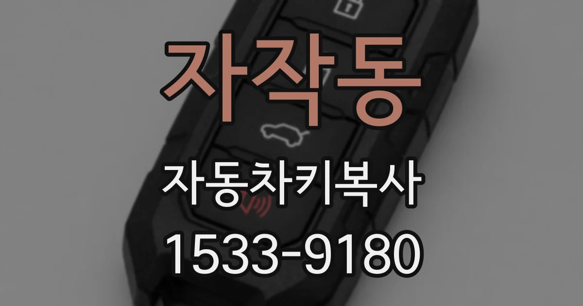 자작동 자동차키복사