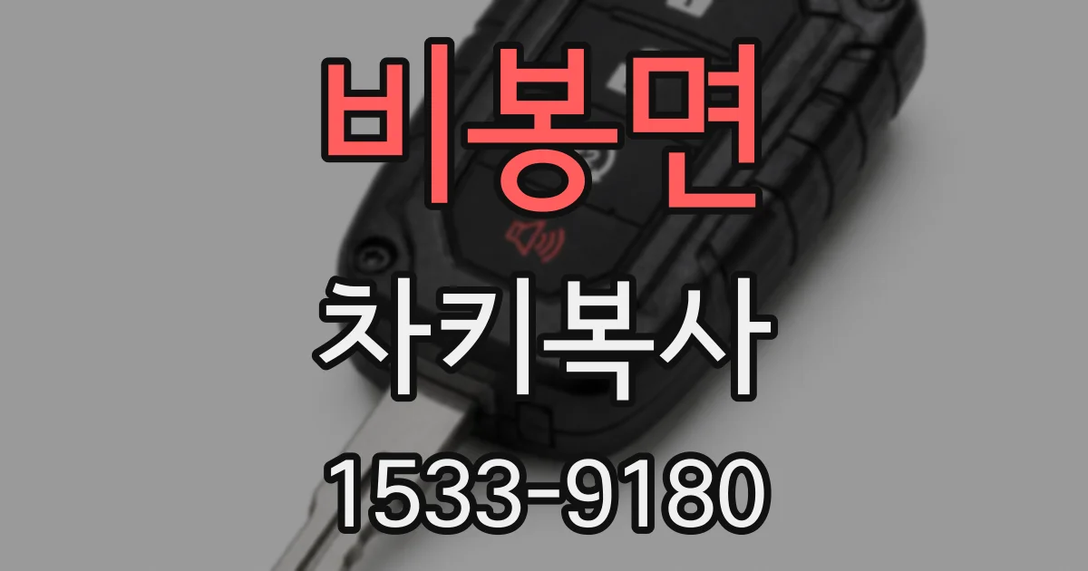 비봉면 차키복사