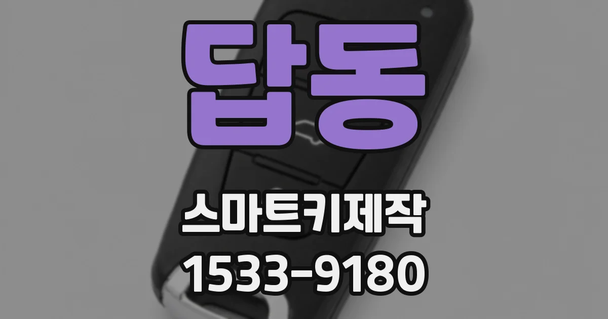 답동 스마트키제작
