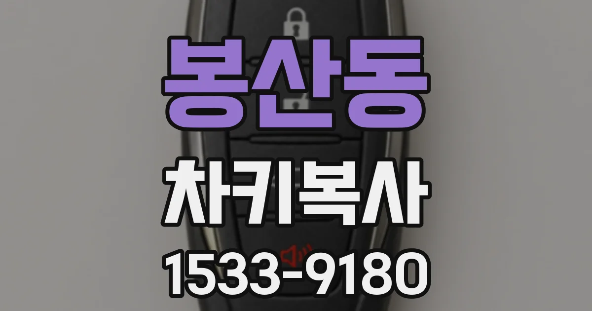 봉산동 차키복사