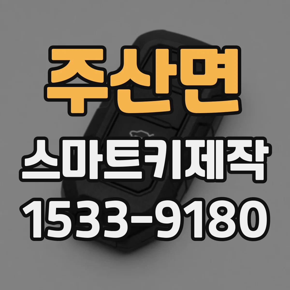 주산면 스마트키제작