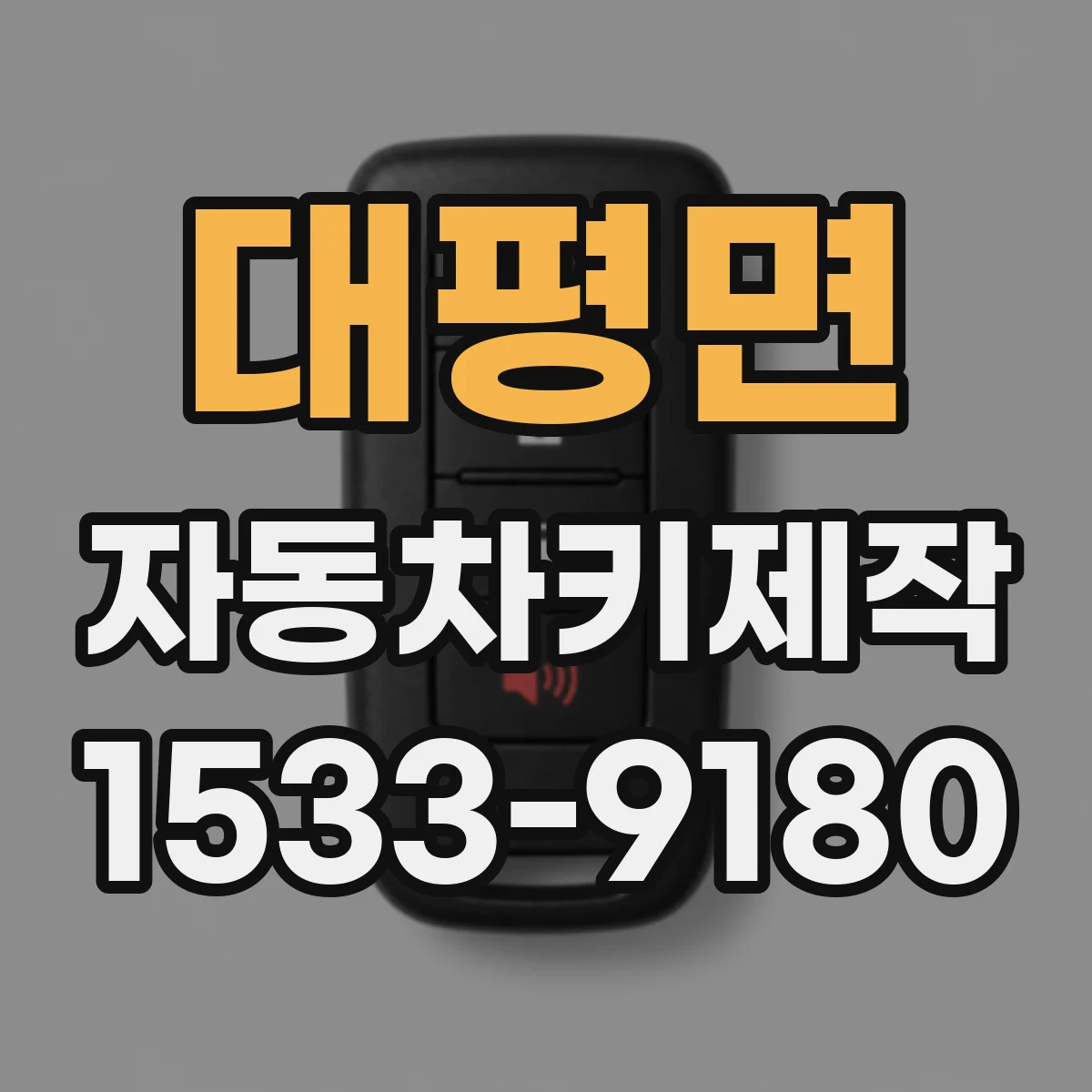 대평면 자동차키제작