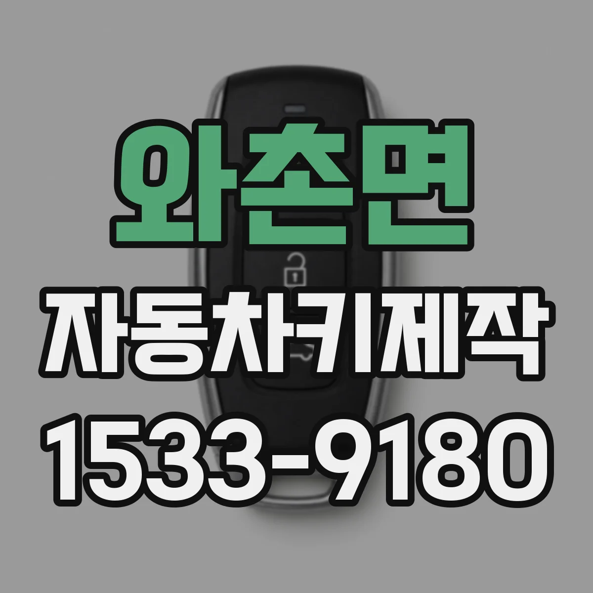 와촌면 자동차키제작