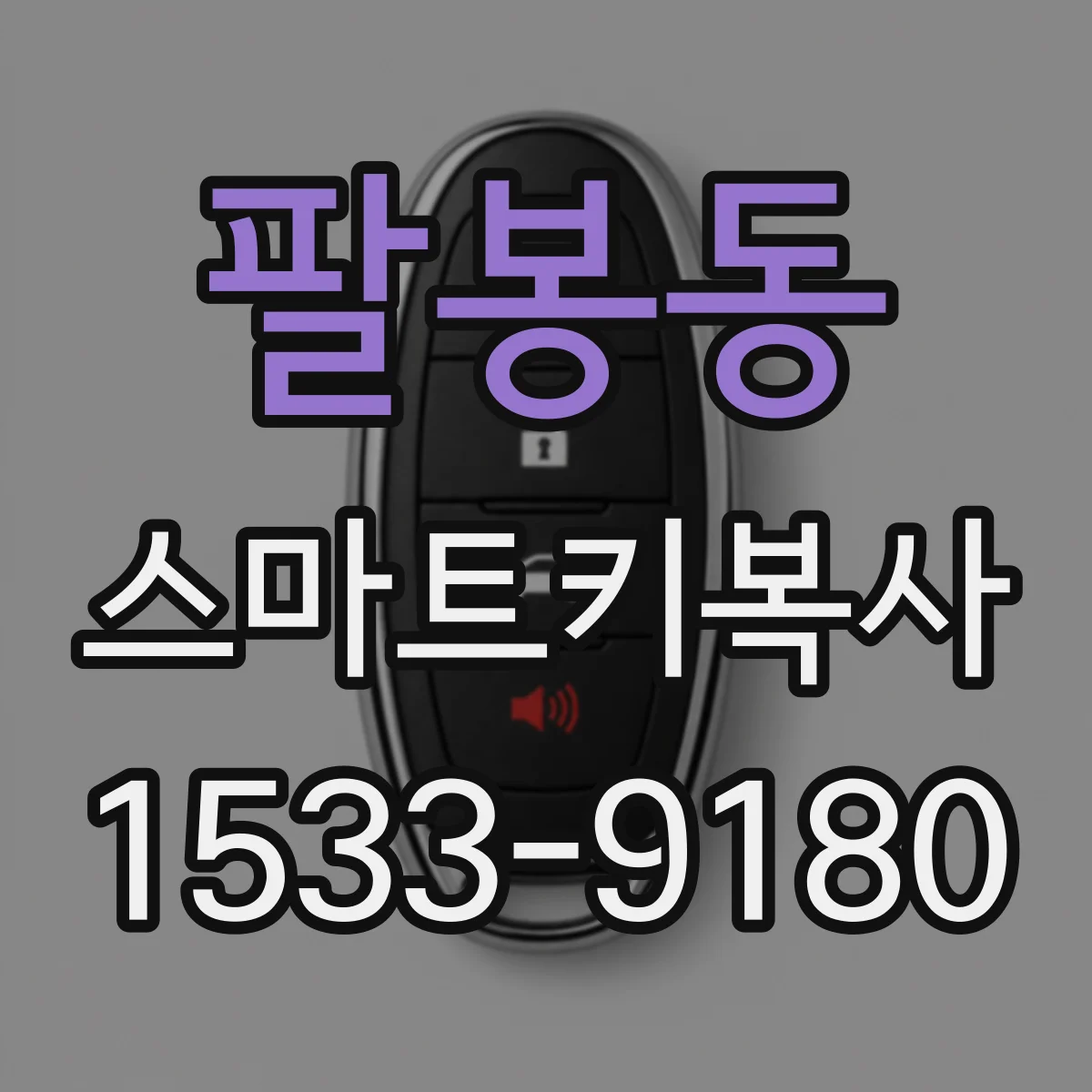 팔봉동 스마트키복사