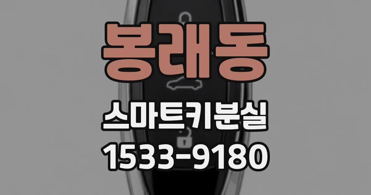 봉래동 스마트키분실
