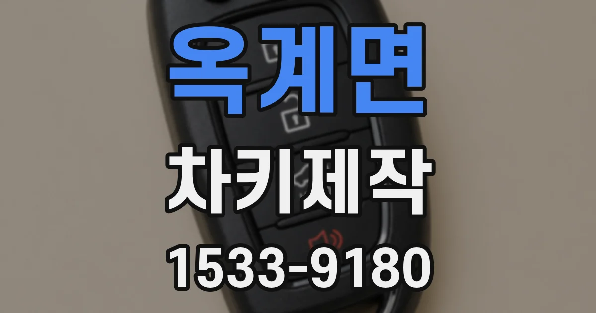 옥계면 차키제작