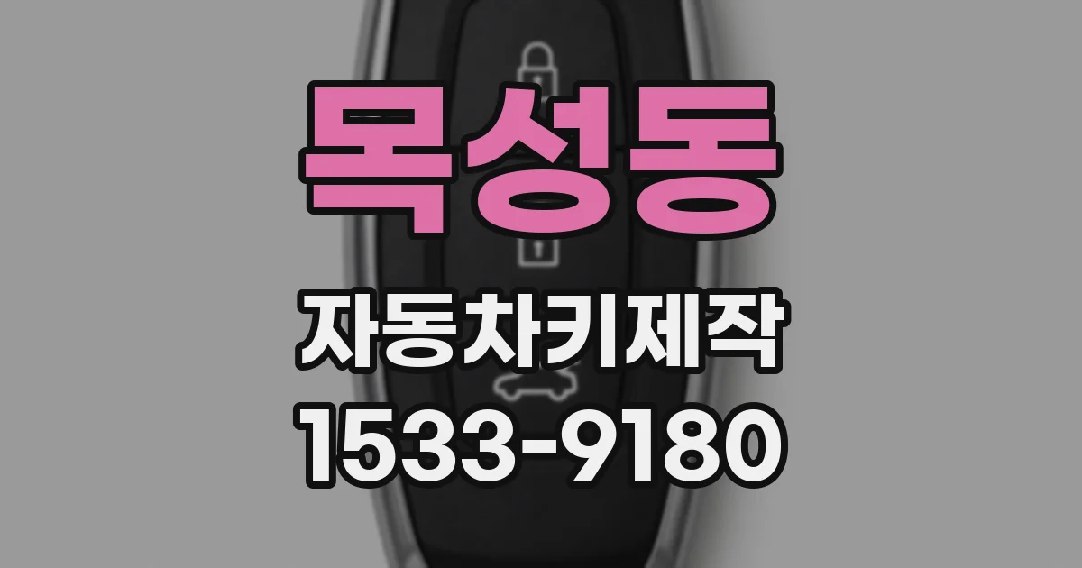 목성동 자동차키제작