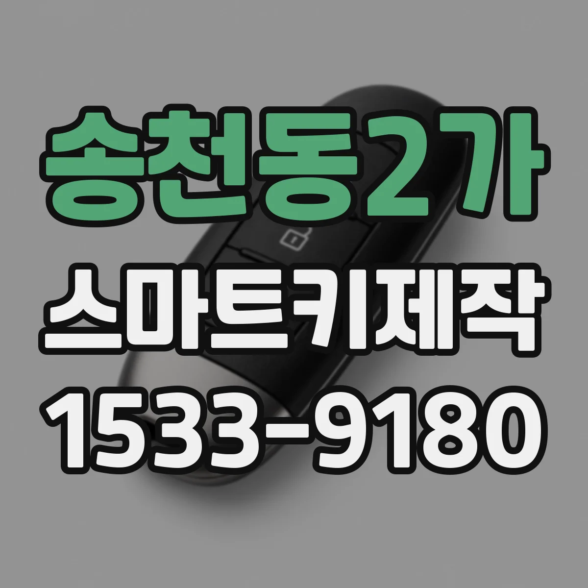 송천동2가 스마트키제작