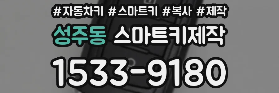 성주동 스마트키제작