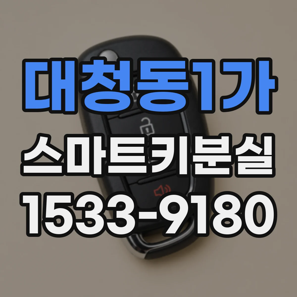 대청동1가 스마트키분실
