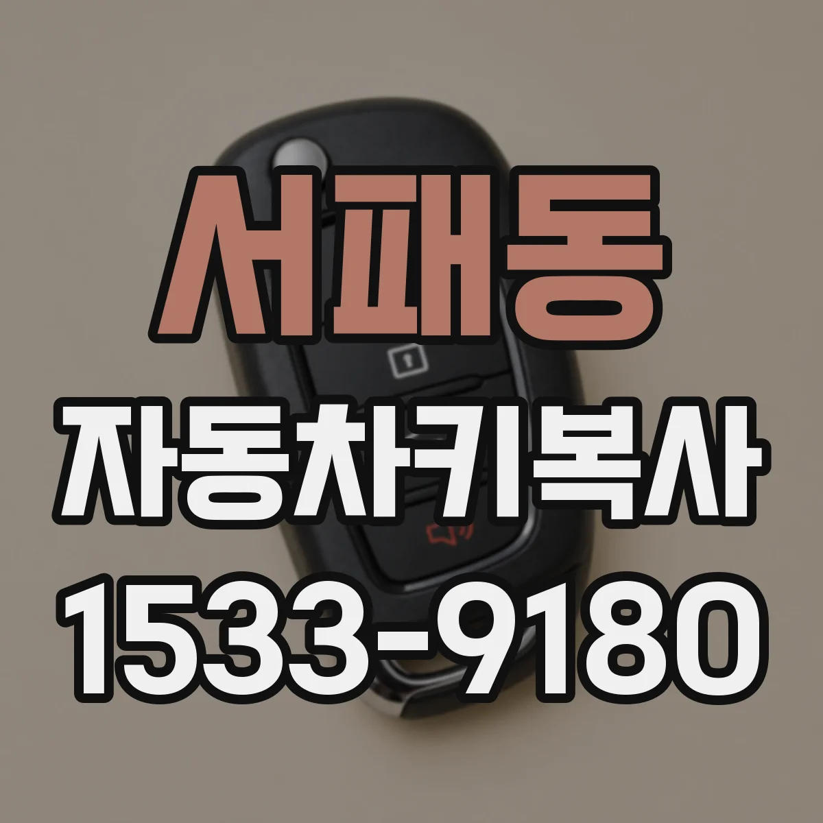 서패동 자동차키복사