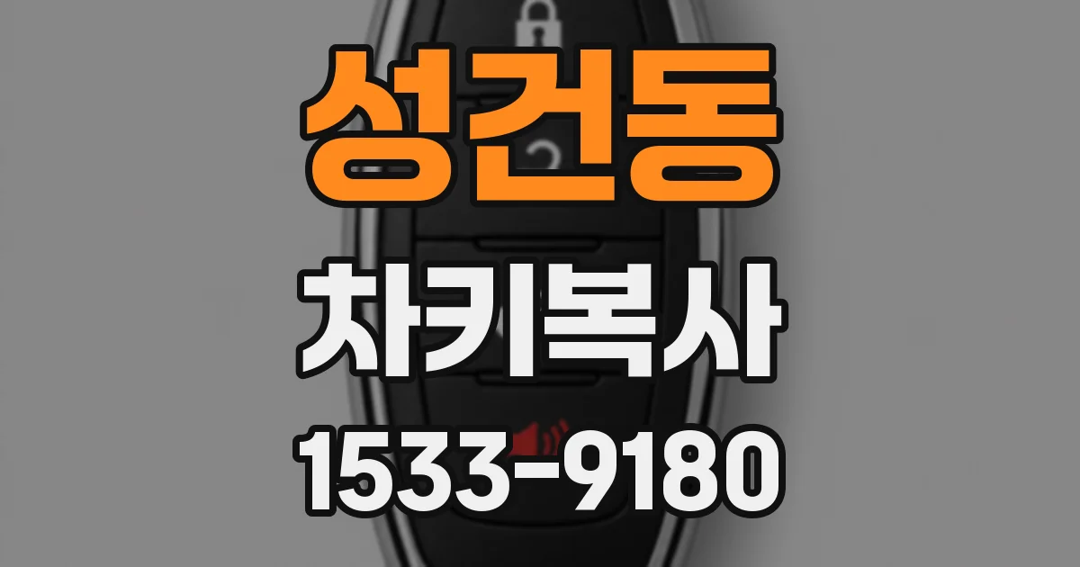 성건동 차키복사