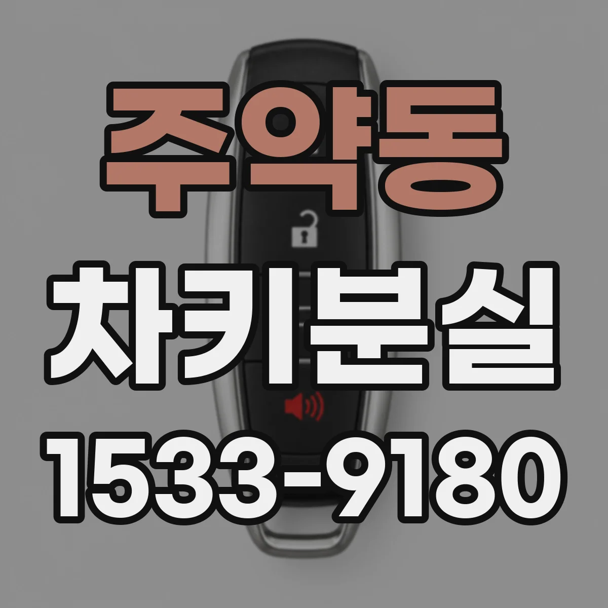 주약동 차키분실